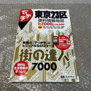 でっか字東京２３区便利情報地図 地図 東京 街の達人 7000(地図/旅行ガイド)