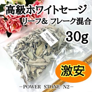  【激安御奉仕！】ホワイトセージ リーフ＆フレーク混合)【箱入り30g！】/お香(お香/香炉)