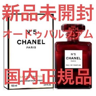 シャネル(CHANEL)の【新品未開封】シャネル N°5 ロー レッドエディション 100ml(香水(女性用))