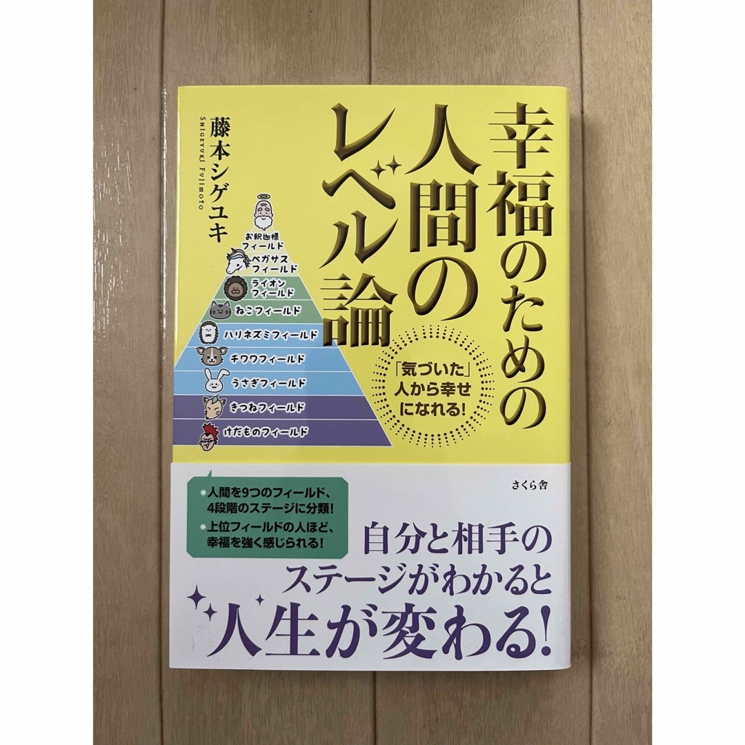 幸福のための人間のレベル論 エンタメ/ホビーの本(ビジネス/経済)の商品写真