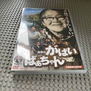 佐賀のがばいばあちゃん DVD(日本映画)