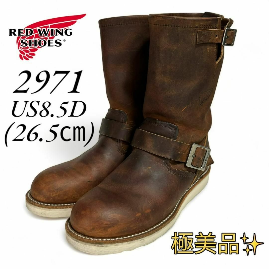 REDWING(レッドウィング)の【極美品】 レッドウィング 2971 8.5D 26.5㎝ 08年 メンズの靴/シューズ(ブーツ)の商品写真