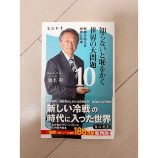 知らないと恥をかく世界の大問題(その他)