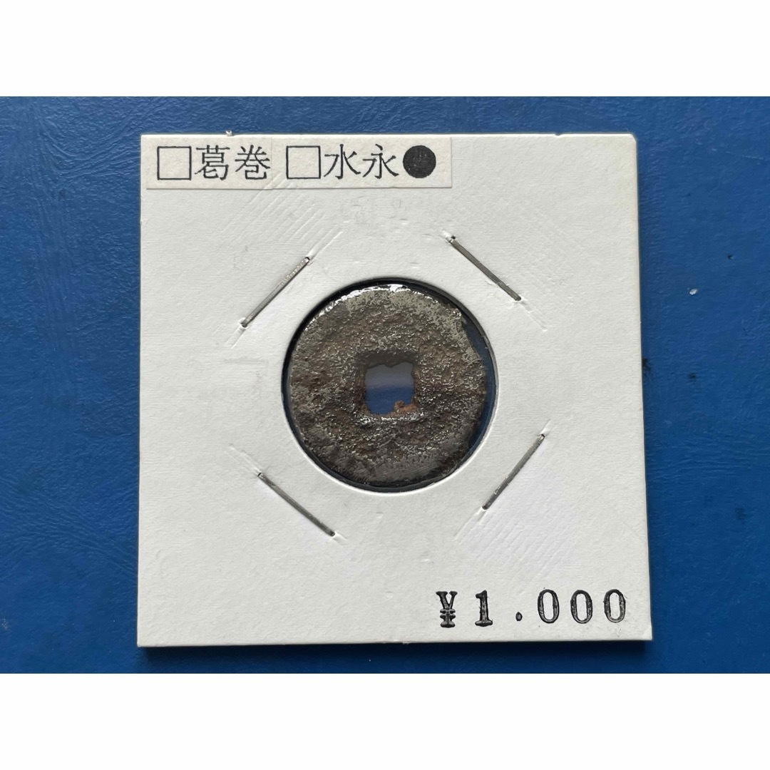 江戸時代の貨幣　寛永通宝(鉄銭) 葛巻(水永) エンタメ/ホビーの美術品/アンティーク(貨幣)の商品写真