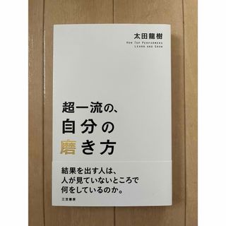 超一流の、自分の磨き方(ビジネス/経済)