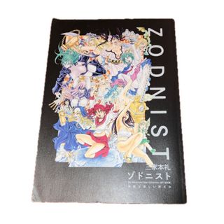 三家本礼 ゾドニスト 〜地獄は楽しい所だわ〜　個展　限定　画集　(アート/エンタメ)