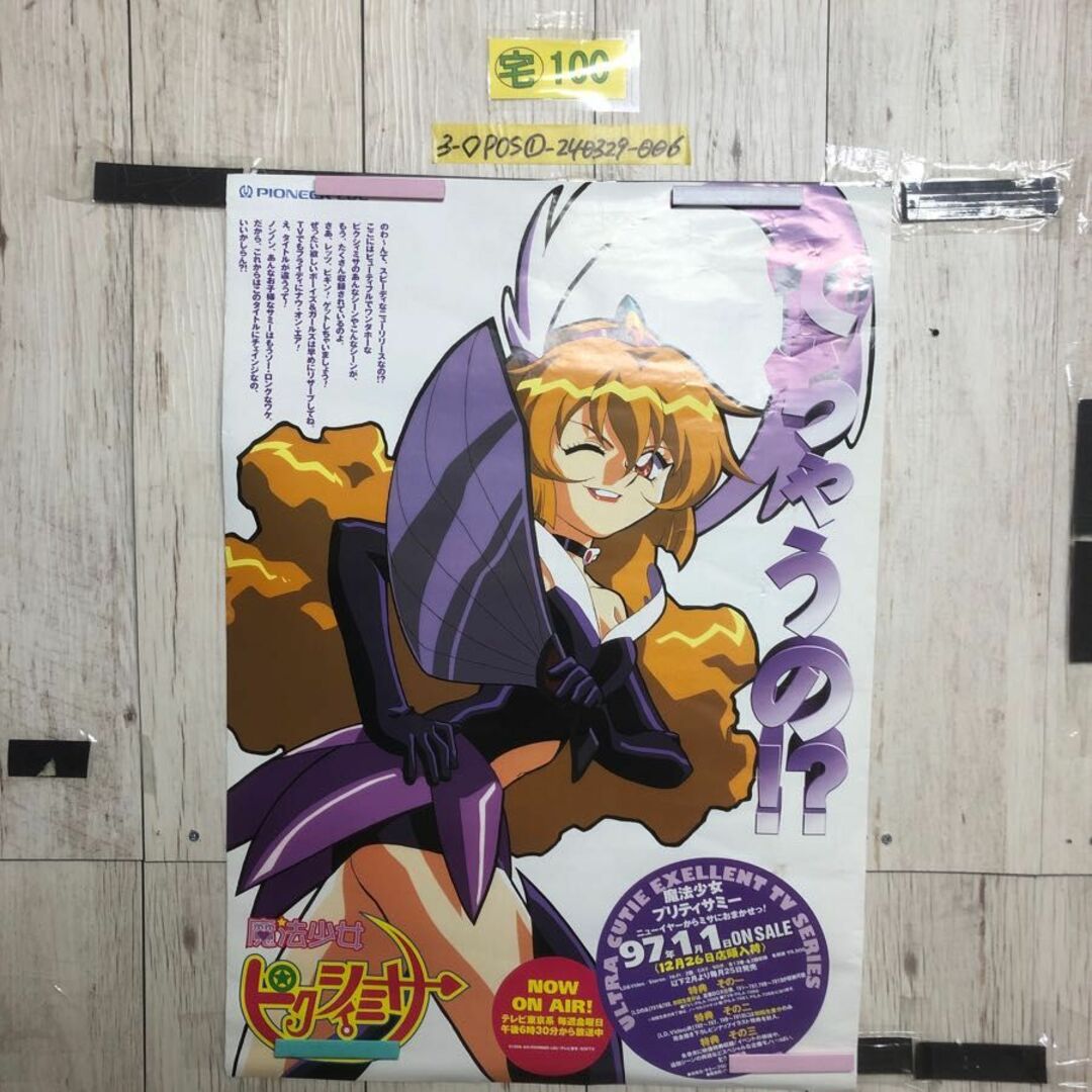 B2サイズ アニメポスター 魔法少女プリティサミー3 LD&VIDEO B2サイズ アニメポスター 魔法少女プリティサミー3 LD&VIDEO
