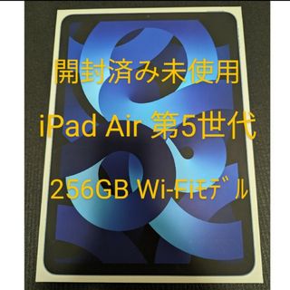 【未使用品】iPad Air 10.9インチ 第5世代 Wi-Fi 256GB(タブレット)