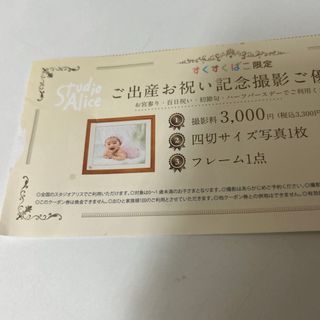 スタジオアリス　すくすくばこ限定出産お祝い記念写真撮影券(その他)