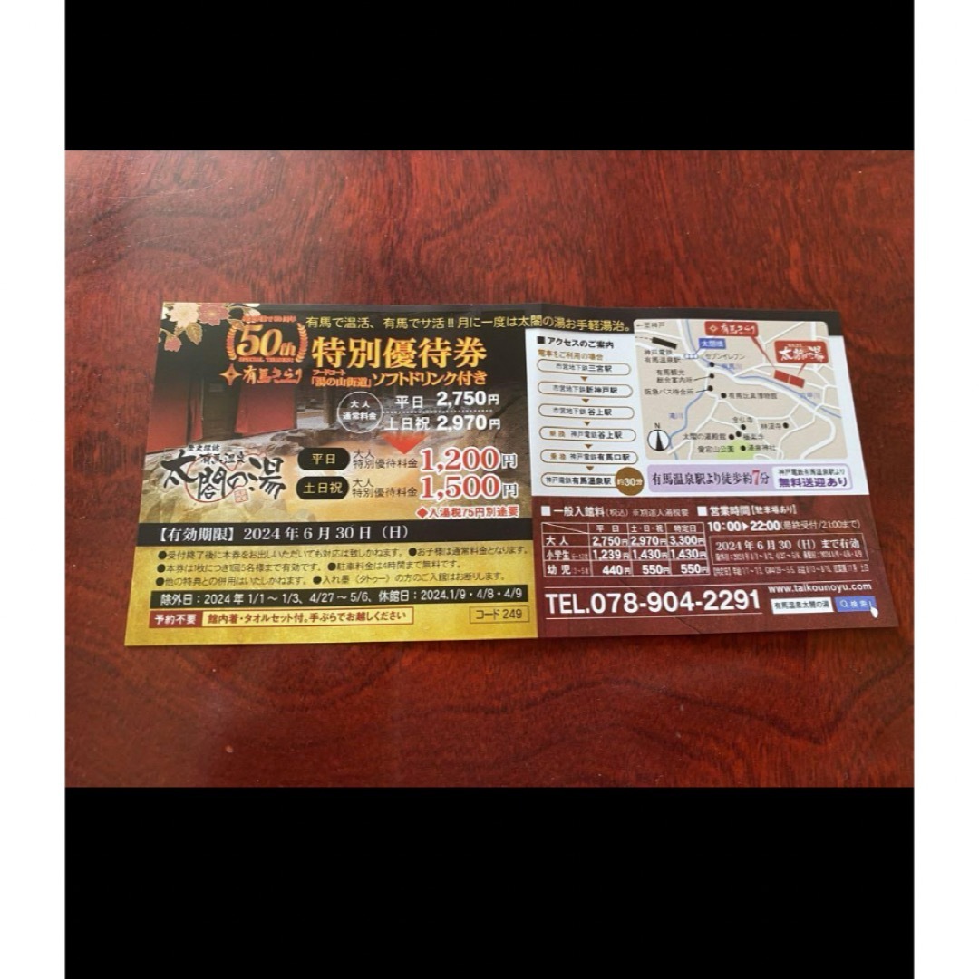 温泉 太閤の湯 特別優待券 ソフトドリンク付き チケットの優待券/割引券(その他)の商品写真