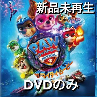 パウパトロール(パウ・パトロール)の新品未使用　パウ・パトロール ザ・マイティ・ムービー  DVD　国内正規品(正規(キッズ/ファミリー)