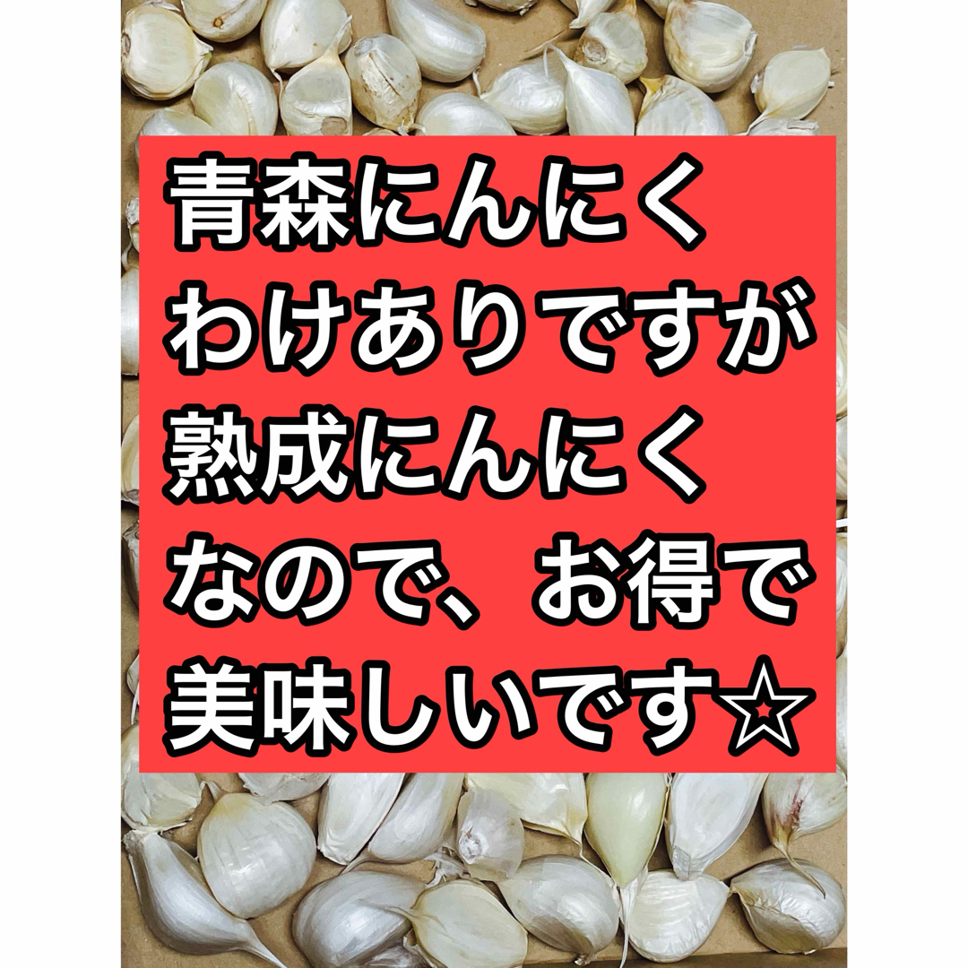 にんにくわけあり青森県産600g〜 食品/飲料/酒の食品(野菜)の商品写真