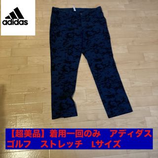 アディダス(adidas)の【着用一回&半額以下！】 アディダス　ゴルフ パンツ ストレッチ XLサイズ　青(ウエア)