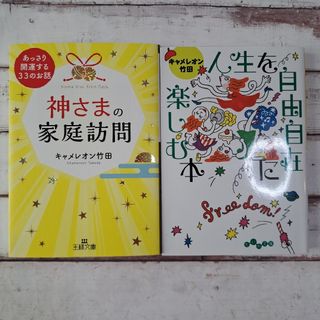 神さまの家庭訪問　人生を自由自在に楽しむ本(人文/社会)