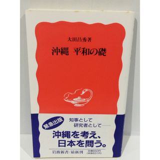 沖縄平和の礎 (岩波新書 新赤版 477) 大田 昌秀　（240329hs）(人文/社会)