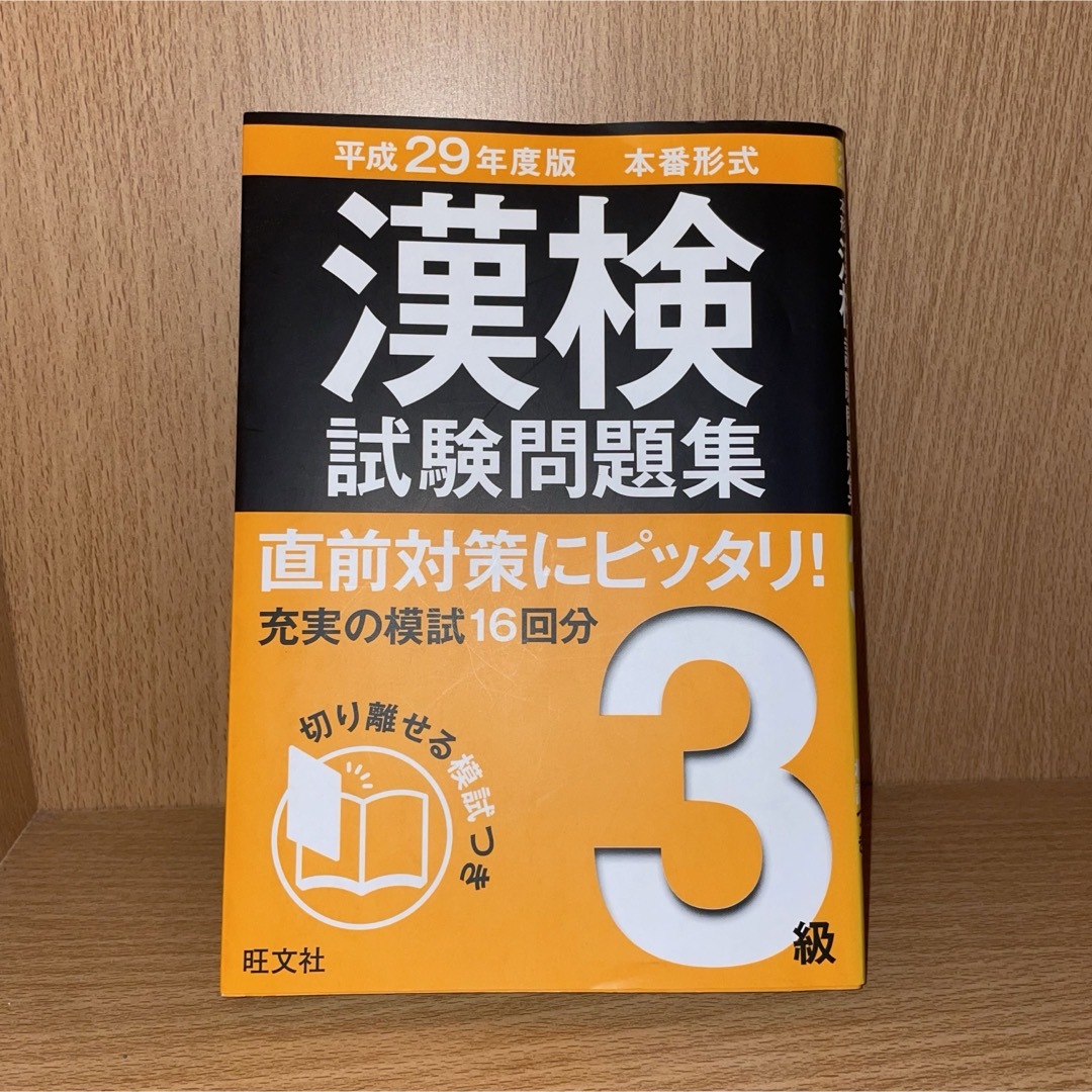 漢検 テキスト 問題集 エンタメ/ホビーの本(資格/検定)の商品写真