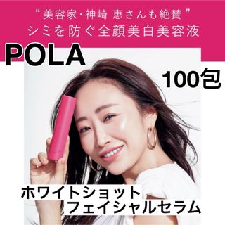 ポーラ(POLA)のポーラ POLA  ホワイトショット フェイシャルセラム サンプル 100包(サンプル/トライアルキット)