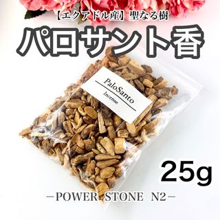 ◆空間・天然石の浄化に◆聖なる樹 パロサントフレーク香【25g】/お香 浄化(お香/香炉)