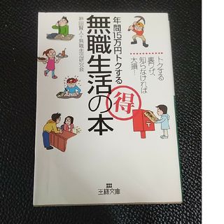 年間１５万円トクする（得）無職生活の本(人文/社会)