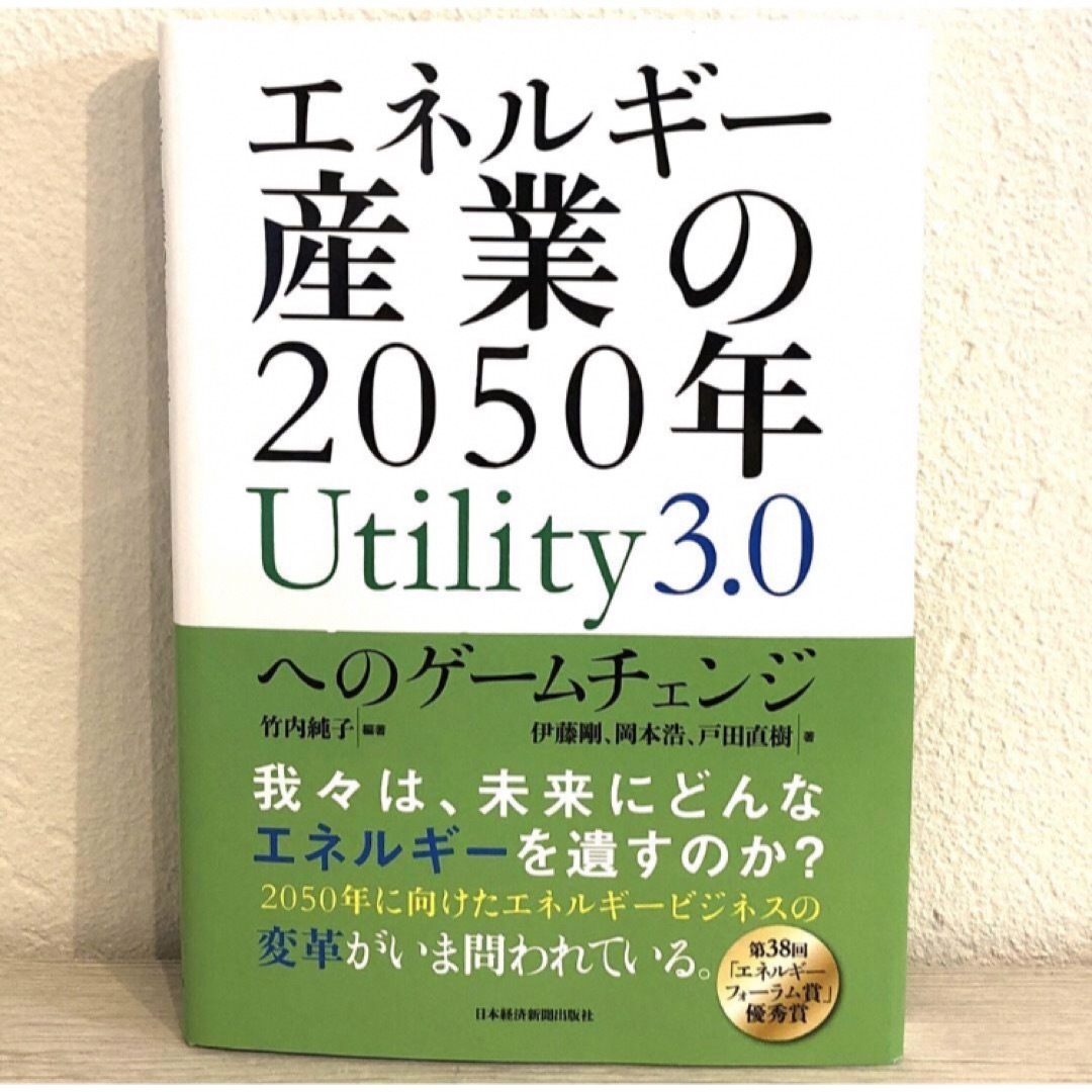 エネルギー産業の2050年 Utility3.0へのゲームチェンジ エンタメ/ホビーの本(科学/技術)の商品写真