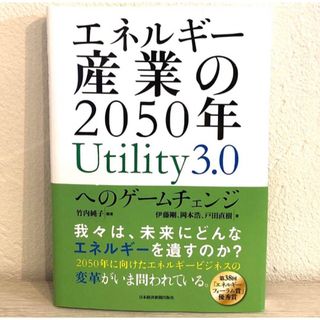 エネルギー産業の2050年 Utility3.0へのゲームチェンジ(科学/技術)