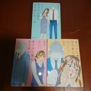 ショウガクカン(小学館)のまさかな恋になりました。1~3巻     邑咲奇(全巻セット)