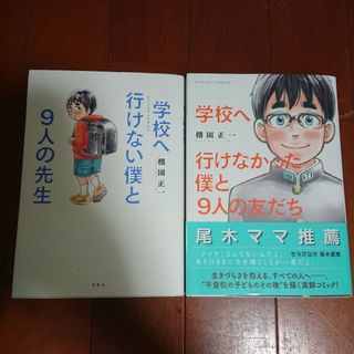 学校へ行けない僕と9人の先生 学校へ行けなかった僕と9人の友だち   棚園 正一(全巻セット)