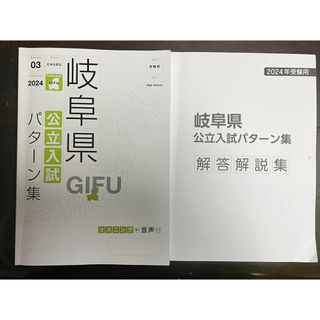 岐阜県　公立入試パターン集(語学/参考書)