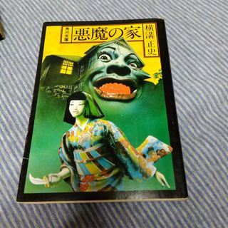 悪魔の家(文学/小説)