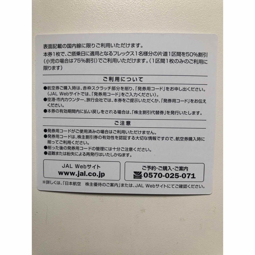 JAL(日本航空)(ジャル(ニホンコウクウ))のJAL株主優待券 チケットの優待券/割引券(その他)の商品写真