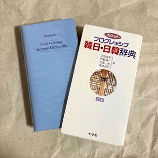 ショウガクカン(小学館)のポケット プログレッシブ 韓日・日韓辞典 ハングル 韓国語 辞書(語学/参考書)