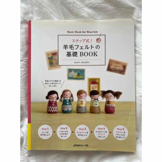 羊毛フェルトの基礎BOOK(趣味/スポーツ/実用)