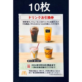 マクドナルド(マクドナルド)のマクドナルド　株主優待券　ドリンク　10枚　Lサイズ　ラテ　フロート(フード/ドリンク券)