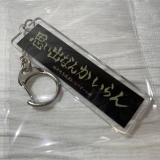 ハイキュー‼︎ 稲荷崎高校バレーボール部「思い出なんかいらん」応援旗 アクキー(キーホルダー)