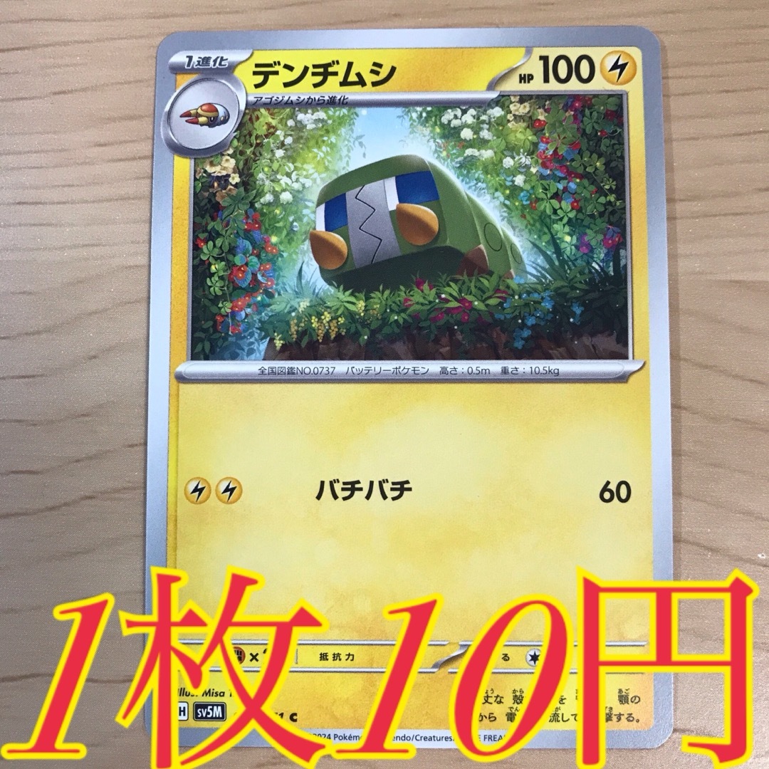 ポケモン(ポケモン)の【1枚10円】デンヂムシ sv5M 在庫27枚 エンタメ/ホビーのトレーディングカード(シングルカード)の商品写真