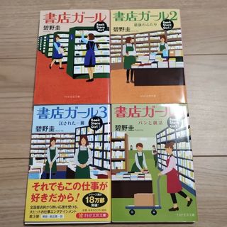 書店ガール 1 2 3 4 巻 最強のふたり　1〜4巻のセット(文学/小説)