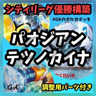 ポケモン(ポケモン)のパオジアンex テツノカイナex シティ優勝 ポケモンカード 構築済みデッキ(Box/デッキ/パック)