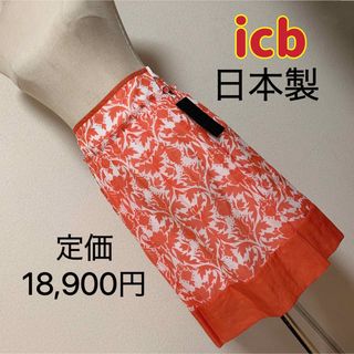 アイシービー(ICB)の匿名配送　定価18,900円 ✨icbスカート✨(ひざ丈スカート)