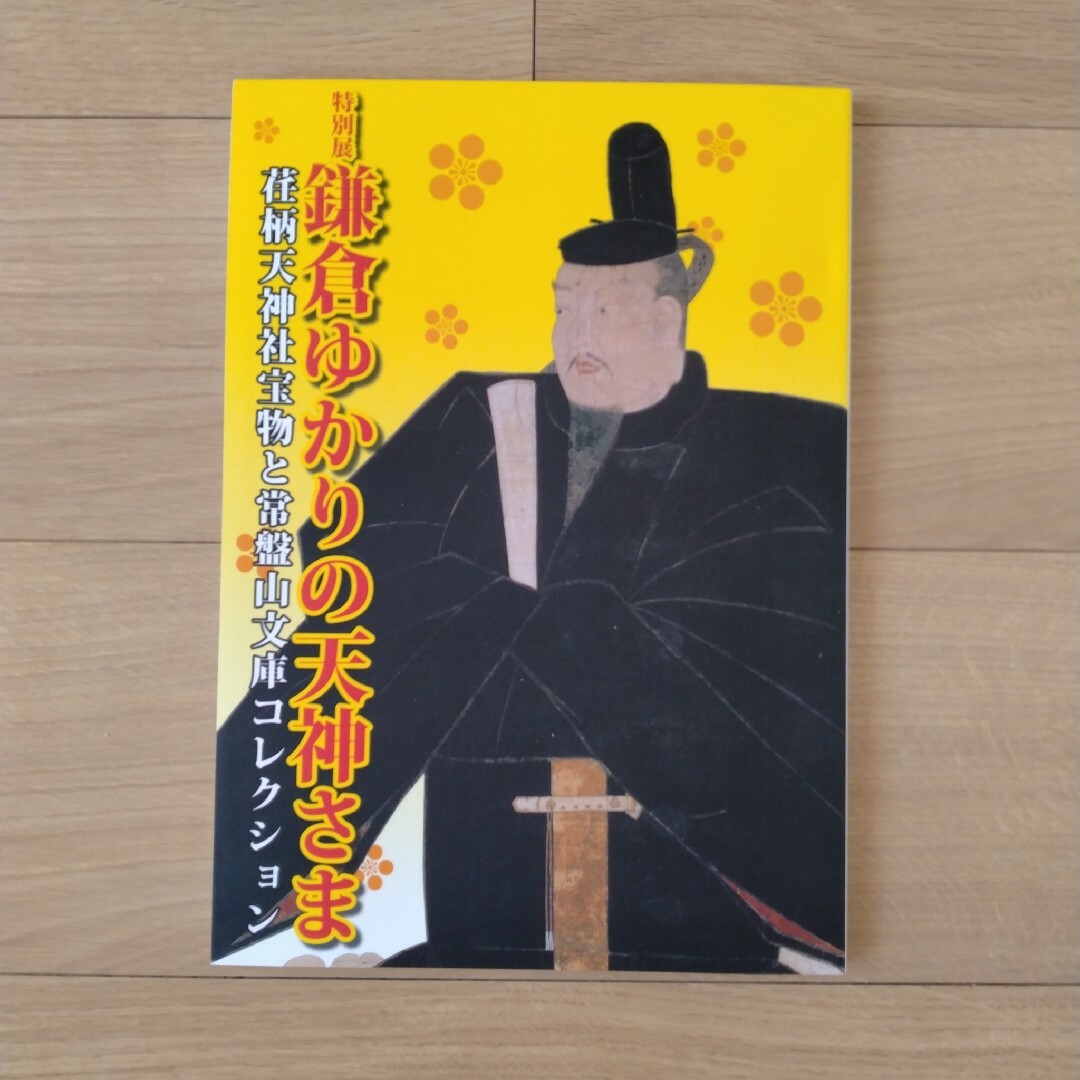 鎌倉国宝館 鎌倉ゆかりの天神さま 荏柄天神社宝物と常盤山文庫コレクション展 図 エンタメ/ホビーの本(アート/エンタメ)の商品写真