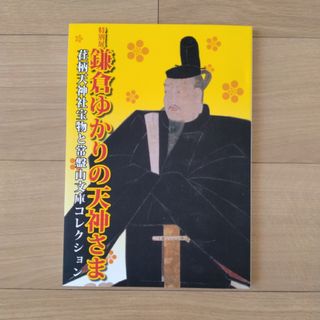 鎌倉国宝館 鎌倉ゆかりの天神さま 荏柄天神社宝物と常盤山文庫コレクション展 図(アート/エンタメ)