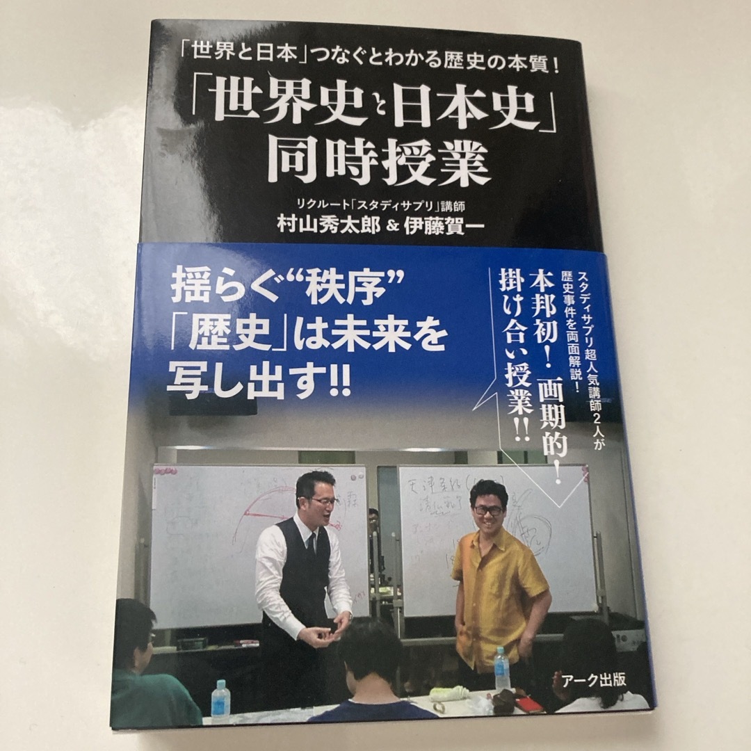 「世界史と日本史」同時授業 エンタメ/ホビーの本(人文/社会)の商品写真