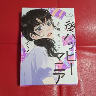 (後)ハッピーマニア 3(女性漫画)