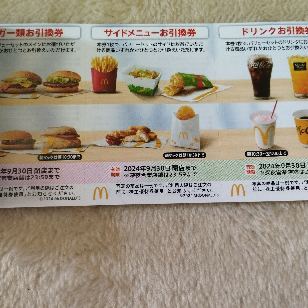 マクドナルド株主優待1冊　最新版 チケットの優待券/割引券(フード/ドリンク券)の商品写真