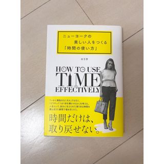 ニューヨークの美しい人をつくる「時間の使い方」(住まい/暮らし/子育て)