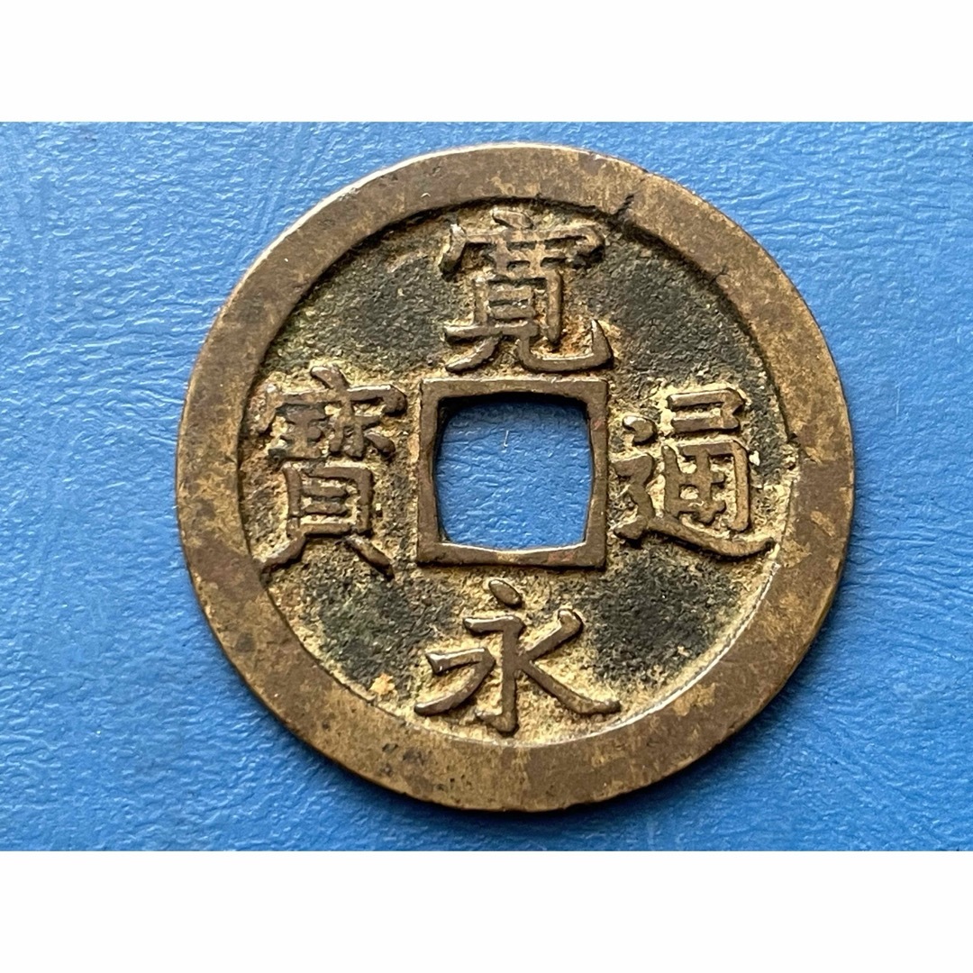 江戸時代の貨幣　寛永通宝　文銭 退点文(欠サ寛) エンタメ/ホビーの美術品/アンティーク(貨幣)の商品写真