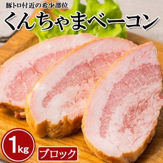 沖縄県限定　くんちゃまベーコン　首肉ベーコン（ジョールベーコン)  塊肉　1kg(肉)