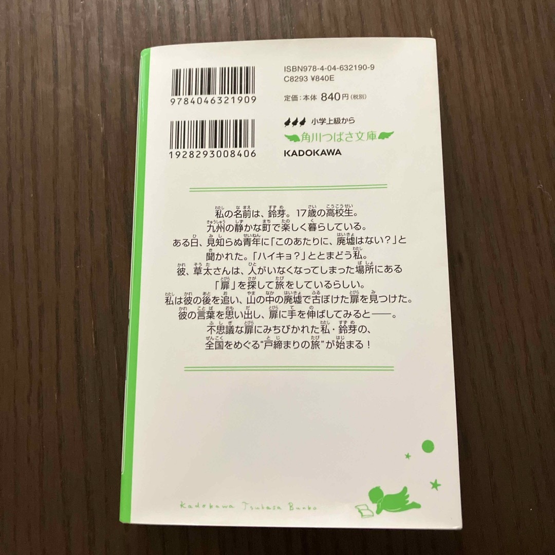 角川書店(カドカワショテン)のすずめの戸締まり　角川つばさ文庫 エンタメ/ホビーの本(絵本/児童書)の商品写真