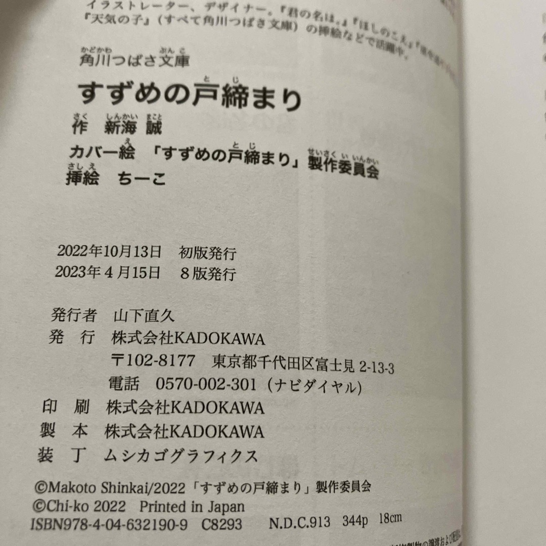 角川書店(カドカワショテン)のすずめの戸締まり　角川つばさ文庫 エンタメ/ホビーの本(絵本/児童書)の商品写真