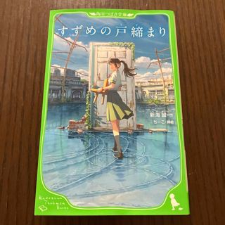 カドカワショテン(角川書店)のすずめの戸締まり　角川つばさ文庫(絵本/児童書)