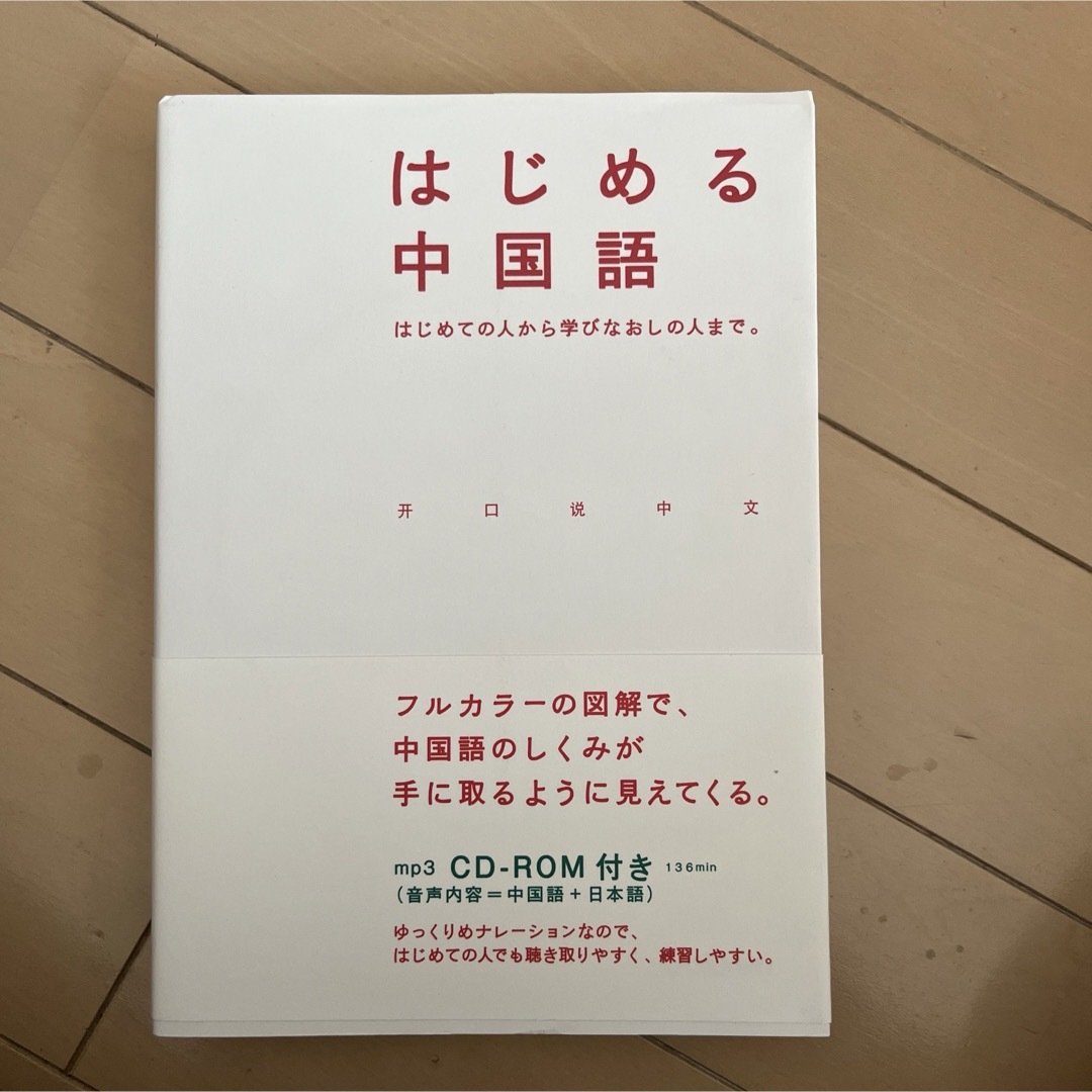 はじめる中国語 エンタメ/ホビーの本(語学/参考書)の商品写真